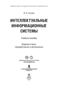 Глухих И.Н. — Интеллектуальные информационные системы. 2-е издание. Учебное пособие
