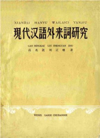  — 高名凱、刘正埮 現代汉語外来詞研究 Гао Минкай, Лю Чжэнтань Исследование заимствованной лексики современного китайского языка