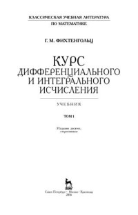 Фихтенгольц Г.М. — Курс дифференциального и интегрального исчисления. В 3-х тт. Том 1