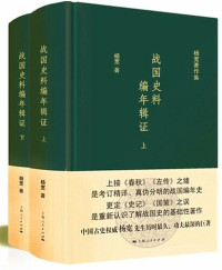 杨宽 — 战国史料编年辑证（全二册） (杨宽著作集)