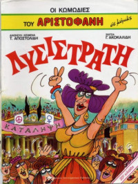 Αριστοφάνης, Τάσος Αποστολίδης (διασκευή-κείμενα), Γιώργος Ακοκαλίδης (σκίτσα) — Οι κωμωδίες του Αριστοφάνη σε κόμικς: Λυσιστράτη