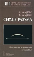 Стив и Коннира АНДРЕАС — Сердце разума Практ. использование методов НЛП В. 6: Сердце разума