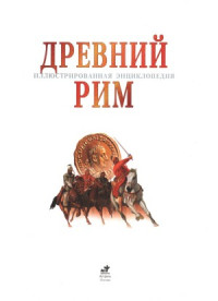 пер. с англ. В. А. Жукова, Л. Щекотовой — Древний Рим. Иллюстрированная энциклопедия