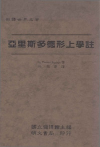 St. Thomas Aquinas 聖多瑪斯・阿奎納 孫振青 — 亞里斯多德形上學註(全五卷)