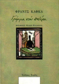 Franz Kafka — Γράμμα στον πατέρα