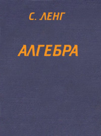 Ленг С.(Lang S.A.) — Алгебра