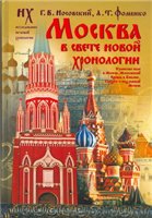 Г.В.Носовский, А.Т.Фоменко — Москва в свете новой хронологии: Куликово поле в Москве. Московский Кремль в Библии. Геродот о подземной Москве