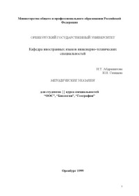 Абдрашитова Н.Т., Спицына Н.Н. — Методические указания по немецкому языку для студентов II курса специальностей ''ООС'', ''Биология'', ''География''
