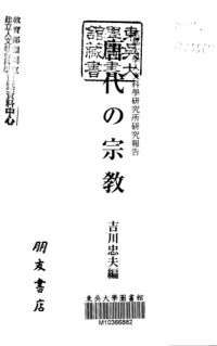 吉川忠夫 編/Yoshikawa Tadao  et al. — 唐代の宗教/Toudai no Shūkyou