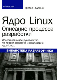 Роберт Лав — Ядро Linux. Описание процесса разработки