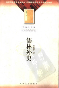 吴敬梓 — 儒林外史