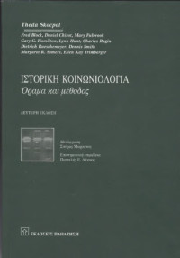 Theda Skocpol — Ιστορική Κοινωνιολογία: Όραμα και Μέθοδος