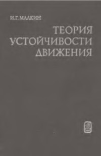 Малкин — Теория устойчивости движения