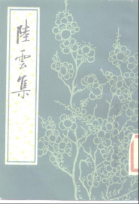 晋陆云 — 中国古典文学基本丛书.陆云集.晋陆云.中华书局.1988