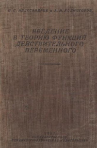 Александров П. С., Колмогоров А. Н. — Введение в теорию функций действительного переменного