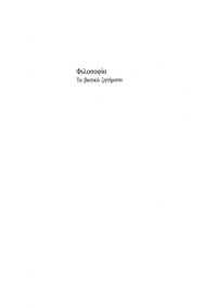 Nigel Warburton — Φιλοσοφία: Τα βασικά ζητήματα