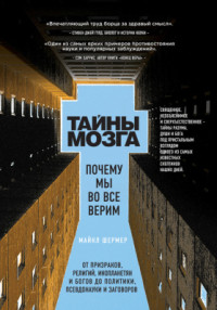 Шермер Майкл. — Тайны мозга. Почему мы во все верим