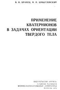 Бранец В.Н., Шмыглевский И.П. — Применение кватернионов в задачах ориентации твердого тела