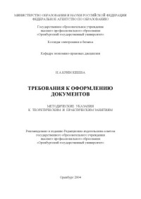 Кривошеева Н.А. — Требования к оформлению документов: Методические указания к теоретическим и практическим занятиям