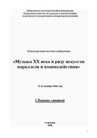 Коллектив авторов — Музыка ХХ века в ряду искусств: параллели и взаимодействия: Сборник статей по материалам Международной научной конференции 15-16 октября 2008 года