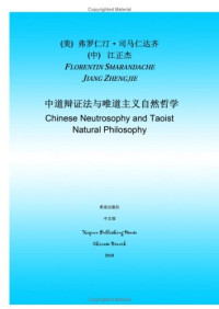 (美) 弗罗仁汀·司马仁达齐, (中) 江正杰 (Florentin Smarandache, Jiang Zhengjie) — 中道辩证法与唯道主义自然哲学 (Chinese Neutrosophy and Taoist Natural Philosophy)
