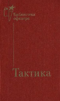 В.Г. Резниченко, И.Н. Воробьёв, Н.Ф. Мирошниченко — Тактика