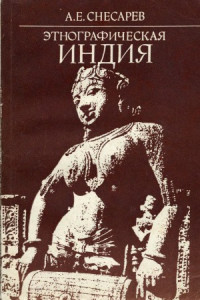 А.Е. Снесарев — Этнографическая Индия