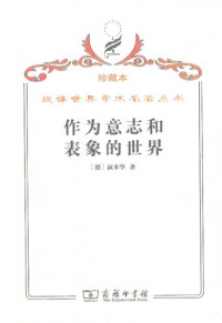 [德国] 阿图尔·叔本华 著; 石冲白 译 — 作为意志和表象的世界