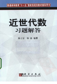韩士安; 林磊 — 近世代数习题解答