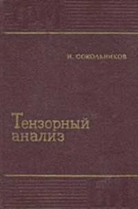 Сокольников И.С. — Тензорный анализ. Теория и применения в геометрии и в механике сплошных сред