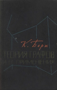 Берж К.(Berge) — Теория графов и ее применения