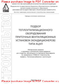 сост. Самарин О.Д. — Подбор теплоутилизационного оборудования приточных вентиляционных установок (кондиционеров) типа КЦКП. Методические указания к курсовому и дипломному проектированию для студентов, обучающихся по программе бакалавриата по направлению 270800.62 «Строительст