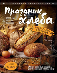 И.А. Михайлова — Праздник Хлеба. Большая книга рецептов