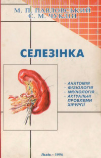 М.П. Павловський, С.М. Чуклін — Селезiнка