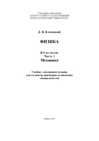 Кленицкий, Дмитрий Викентьевич — Физика. Ч. 1 : Механика