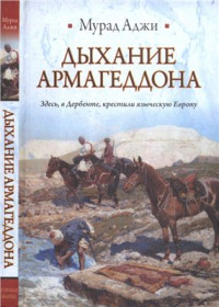 Аджи Мурад. — Дыхание Армагеддона