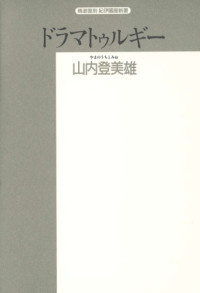 山内 登美雄 — ドラマトゥルギー (精選復刻紀伊国屋新書)