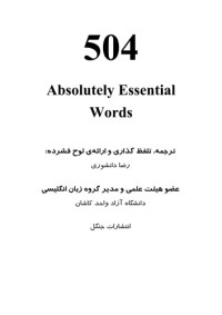 ترجمه، تلفظ گذاری و ارائه لوح فشرده: رضا دانشوری — 504 Absolutely Essential Words