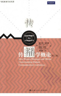 威尔伯·施拉姆; 威廉·波特 — 传播学概论（第二版）