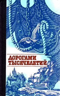  — Дорогами тысячелетий