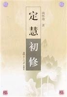 南怀瑾 — 定慧初修