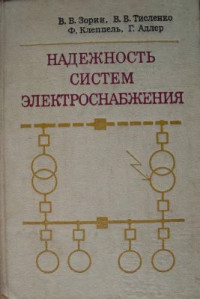Зорин В.В., Тисленко В.В., Клеппель Ф., Адлер Г. — Надежность систем электроснабжения
