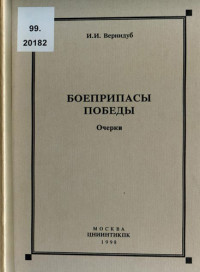 И.И. Вернидуб — Боеприпасы Победы