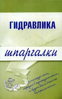 Бабаев М.А. — Гидравлика - шпаргалки