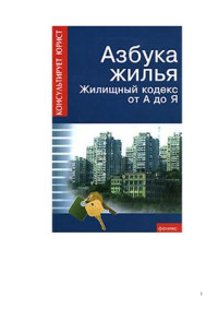 Батяев А.А. — Азбука жилья. новый жилищный кодекс от А до Я