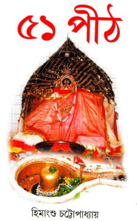 হিমাংশু চট্টোপাধ্যায় — ৫১ পীঠ