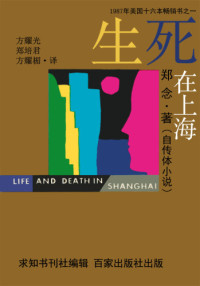 郑念（Nien Cheng） — 生死在上海