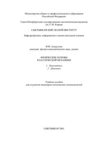 Асадуллин Ф.Ф. — Физические основы классической механики