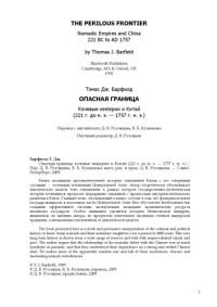 Томас Барфилд — Опасная граница. Кочевые империи и Китай (221 г. до н. э. - 1757 г. н. э.)