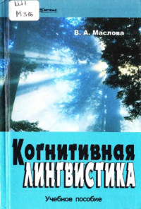 Маслова В.А. — Когнитивная лингвистика
